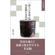 一億人の茶道心講 茶道観の多角性（淡交社） [電子書籍]