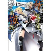 死姫と呼ばれた魔法使いと辺境の最強剣士（サーガフォレスト）1（一二三書房） [電子書籍]