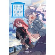 悪役令嬢ペトラの大神殿暮らし（サーガフォレスト）2（一二三書房） [電子書籍]