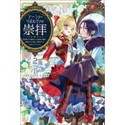 アーシャ・リボルヴァの崇拝（サーガフォレスト）2（一二三書房） [電子書籍]