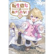 転生幼女はあきらめない（サーガフォレスト）10（一二三書房） [電子書籍]