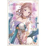 元農大女子には悪役令嬢はムリです！（サーガフォレスト）3（一二三書房） [電子書籍]
