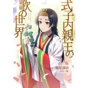 式子内親王の歌の世界（一）（夕霧文庫） [電子書籍]