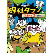 つかめ！理科ダマン 8 「昆虫のふしぎ」を探れ！編（マガジンハウス） [電子書籍]