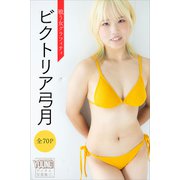 ビクトリア弓月 【全70P】戦う女グラフィティ ヤンマガデジタル写真集（講談社） [電子書籍]