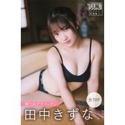 田中きずな 【全70P】戦う女グラフィティ ヤンマガデジタル写真集（講談社） [電子書籍]