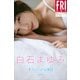 白石まゆみ すうぃーとな休日 vol.1 FRIDAYデジタル写真集（講談社） [電子書籍]