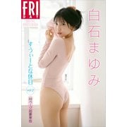 白石まゆみ すうぃーとな休日 vol.2 88ページ超豪華版 FRIDAYデジタル写真集（講談社） [電子書籍]
