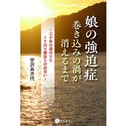 娘の強迫症：巻き込みの渦が消えるまで ～三十年の道のりとrTMS療法との出合い～（星和書店） [電子書籍]