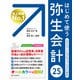 はじめて使う 弥生会計 25（C&R研究所） [電子書籍]