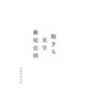 飽きる美学（実業之日本社） [電子書籍]