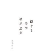 飽きる美学（実業之日本社） [電子書籍]