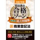 令和7年版 司法書士 合格ゾーン 記述式過去問題集 12 商業登記法（東京リーガルマインド） [電子書籍]