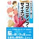 ビジネスが変わるコグニティブ・サイエンス （まんが苫米地式02）（サイゾー） [電子書籍]