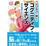 ビジネスが変わるコグニティブ・サイエンス （まんが苫米地式02）（サイゾー） [電子書籍]