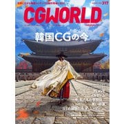 CGWORLD 2025年1月号 vol.317（特集：韓国CGの今）（ボーンデジタル） [電子書籍]
