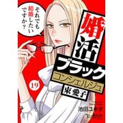 婚活ブラックコンシェルジュ 束 愛子～それでも結婚したいですか？～（19）（DPNブックス） [電子書籍]