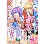 当て馬王子の侍女に転生！？よし、ヒロインと婚約破棄なんてさせません！～モブ令嬢のはずなのに、なんだか周囲が派手なんですが？～（15）（DPNブックス） [電子書籍]