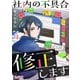 社内の不具合修正します（4）（DPNブックス） [電子書籍]