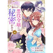 憧れの悪役令嬢には秘密がある（4）（DPNブックス） [電子書籍]