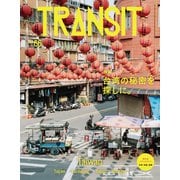 TRANSIT66号 台湾の秘密を探しに。（euphoria FACTORY） [電子書籍]