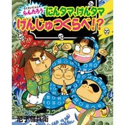 にんタマ、げんタマ げんじゅつくらべ！？ らくだいにんじゃらんたろう（ポプラ社） [電子書籍]