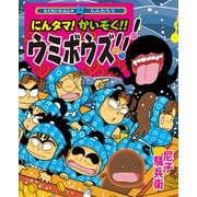 にんタマ！かいぞく！！ウミボウズ！！！ らくだいにんじゃらんたろう（ポプラ社） [電子書籍]