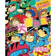 にんタマ三人ぐみのこれぞにんじゃの大運動会だ！？ らくだいにんじゃらんたろう（ポプラ社） [電子書籍]