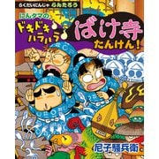 にんタマのドキドキ ハラハラ ばけ寺たんけん！ らくだいにんじゃらんたろう（ポプラ社） [電子書籍]