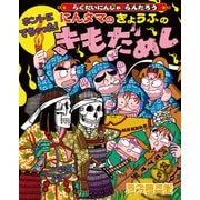 ホントにでちゃった！にんタマのきょうふのきもだめし らくだいにんじゃらんたろう（ポプラ社） [電子書籍]