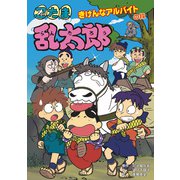 忍たま乱太郎 きけんなアルバイトの段（ポプラ社） [電子書籍]