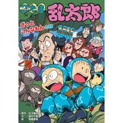 忍たま乱太郎 ざっとこんなもんの段（ポプラ社） [電子書籍]