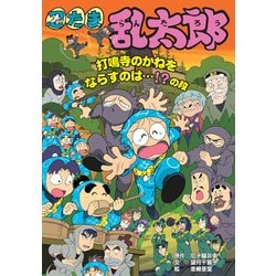 忍たま乱太郎: コミック (打鳴寺の鐘をならすのは…!?の段