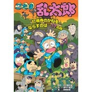 忍たま乱太郎 打鳴寺のかねをならすのは・・・！？の段（ポプラ社） [電子書籍]