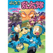 忍たま乱太郎 にんじゅつ学園となぞの女の段（ポプラ社） [電子書籍]