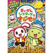 まいぜんシスターズをさがせ！！ゾンビパラダイスへようこそ！？（ポプラ社） [電子書籍]