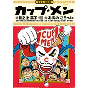 カップ・メン（ポプラ社） [電子書籍]