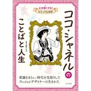 ココ・シャネルのことばと人生（ポプラ社） [電子書籍]