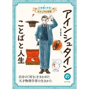 アインシュタインのことばと人生（ポプラ社） [電子書籍]