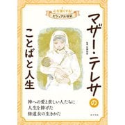 マザー・テレサのことばと人生（ポプラ社） [電子書籍]