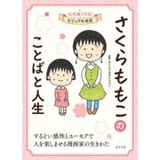 さくらももこのことばと人生（ポプラ社） [電子書籍]