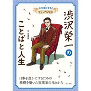 渋沢栄一のことばと人生（ポプラ社） [電子書籍]