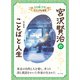 宮沢賢治のことばと人生（ポプラ社） [電子書籍]