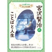 宮沢賢治のことばと人生（ポプラ社） [電子書籍]