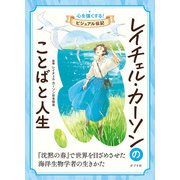 レイチェル・カーソンのことばと人生（ポプラ社） [電子書籍]