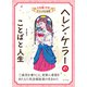 ヘレン・ケラーのことばと人生（ポプラ社） [電子書籍]