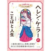 ヘレン・ケラーのことばと人生（ポプラ社） [電子書籍]