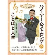 ルイ・アームストロングのことばと人生（ポプラ社） [電子書籍]