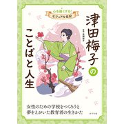 津田梅子のことばと人生（ポプラ社） [電子書籍]