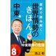 歴史で読み解く！世界情勢のきほん 中東編（ポプラ社） [電子書籍]